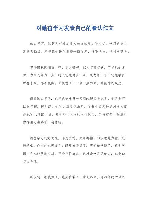 对勤奋学习发表自己的看法作文