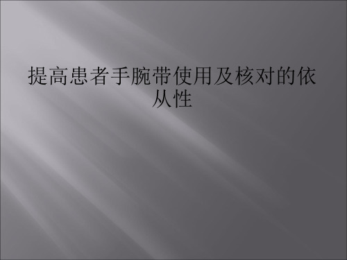 提高患者手腕带使用及核对的依从性ppt课件