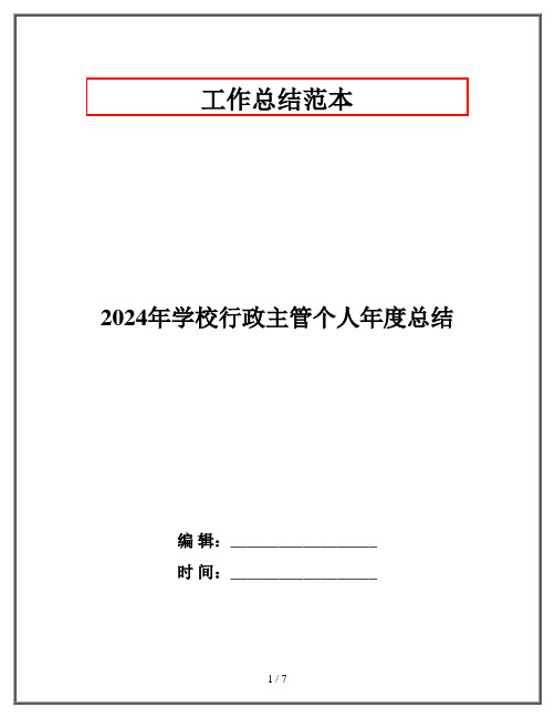 2024年学校行政主管个人年度总结