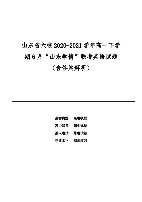 山东省六校2020-2021学年高一下学期6月“山东学情”联考英语试题(含答案解析)