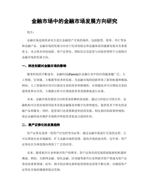 金融市场中的金融市场发展方向研究