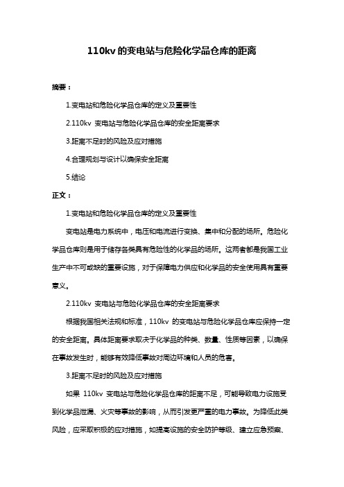 110kv的变电站与危险化学品仓库的距离