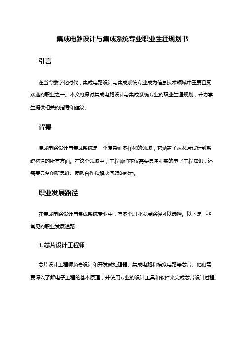 集成电路设计与集成系统专业职业生涯规划书