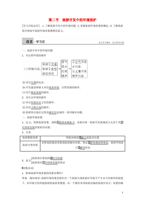 新高中地理 4.2 旅游开发中的环境保护学案 新人教版选修3