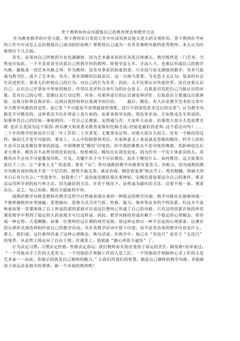 骨干教师如何总结提炼自己的教育理念和教学方法