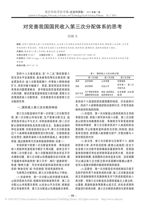 对完善我国国民收入第三次分配体系的思考_闫联飞