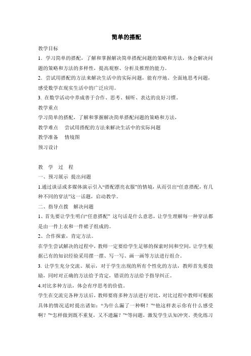 《简单的搭配》教学设计