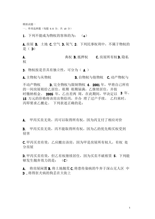 物权法模拟题