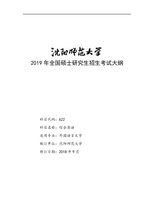 2019年全国硕士研究生招生考试大纲[001]