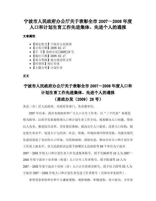 宁波市人民政府办公厅关于表彰全市2007－2008年度人口和计划生育工作先进集体、先进个人的通报