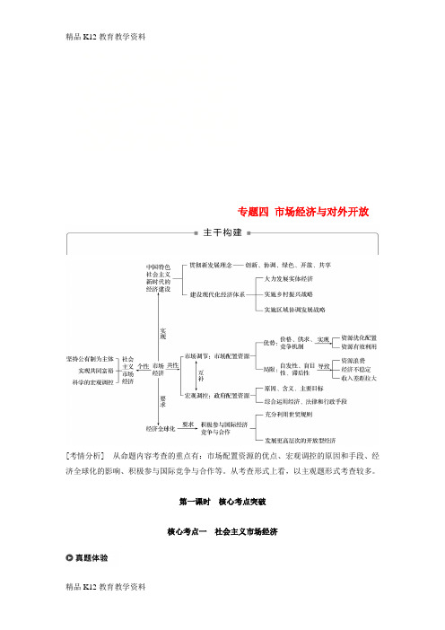 【配套K12】[学习](江苏版)2019高考政治二轮复习 第1部分 专题突破 专题四 市场经济与对外