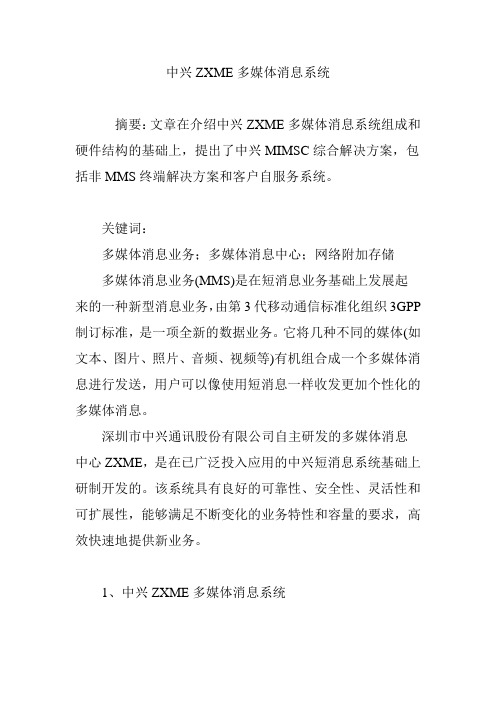 中兴ZXME多媒体消息系统