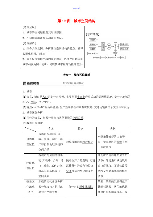 高考地理大一轮复习 第二章 城市与环境 第19讲 城市空间结构教案(含解析)湘教版必修2-湘教版高三