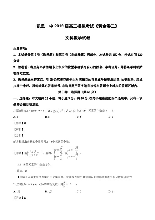 贵州省凯里市第一中学2019届高三下学期模拟考试《黄金卷三》数学(文)试题(解析版)