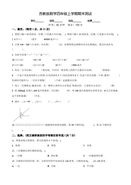 【精品】苏教版数学四年级上学期《期末测试题》带答案