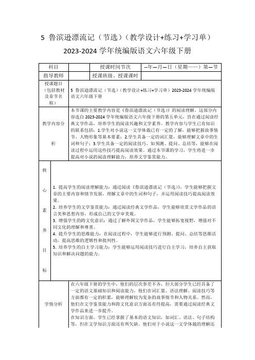 5鲁滨逊漂流记(节选)(教学设计+练习+学习单)2023-2024学年统编版语文六年级下册