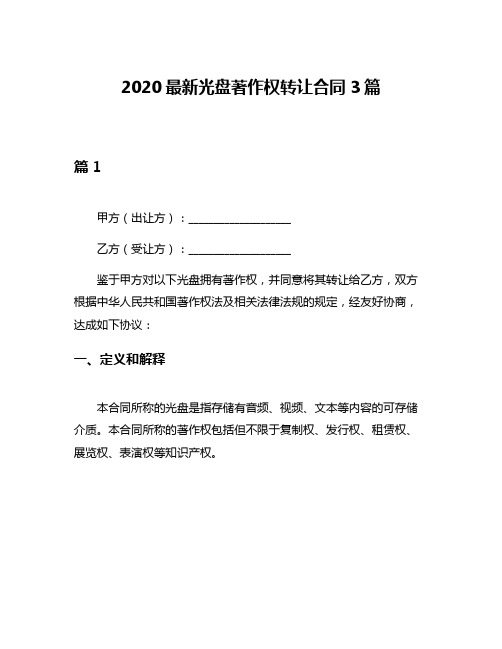 2020最新光盘著作权转让合同3篇