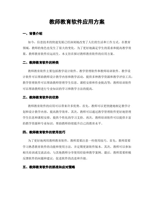 教师教育软件应用方案