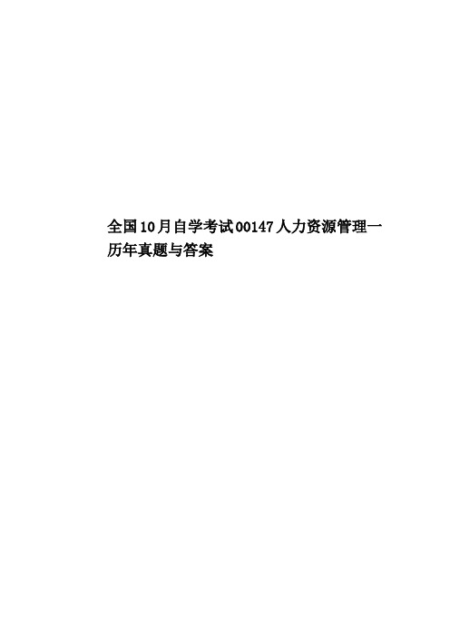 全国10月自学考试00147人力资源管理一历年真题模拟与答案