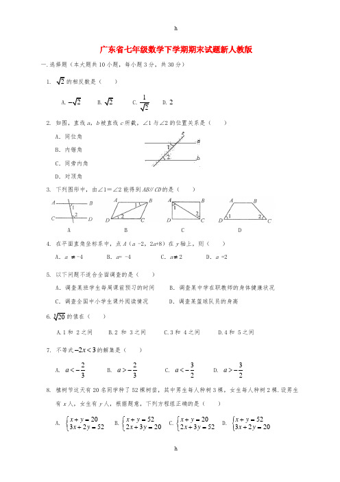 广东省七年级数学下学期期末试题新人教版