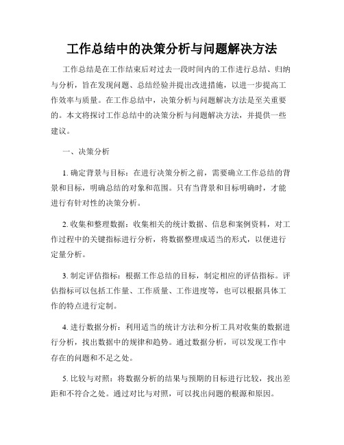 工作总结中的决策分析与问题解决方法