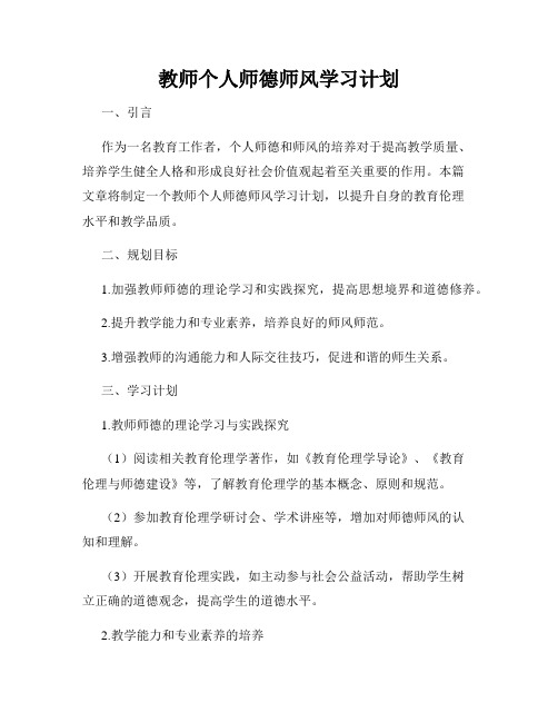 教师个人师德师风学习计划