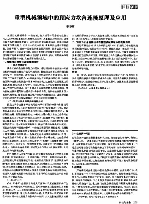 重型机械领域中的预应力坎合连接原理及应用