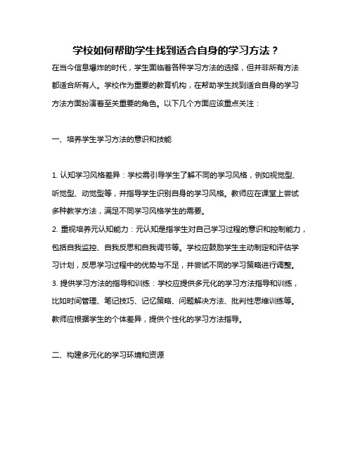 学校如何帮助学生找到适合自身的学习方法？