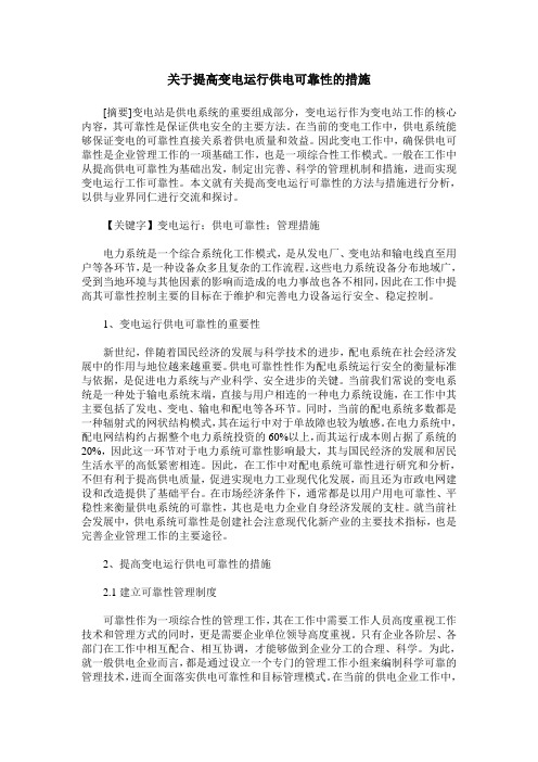 关于提高变电运行供电可靠性的措施