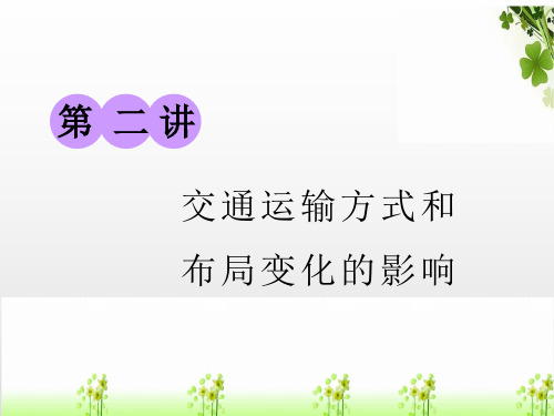 2019版高考地理一轮复习第二部分第五章交通运输布局及其影响第二讲交通运输方式和布局变化的影响课件