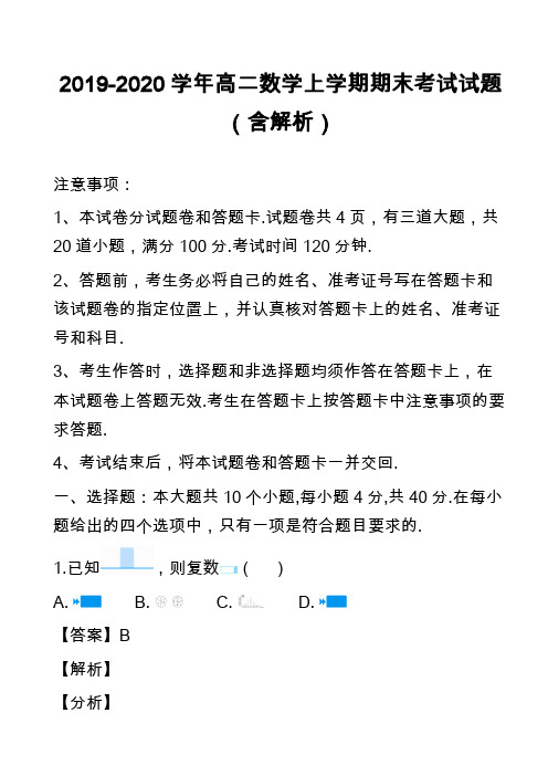 2019-2020学年高二数学上学期期末考试试题(含解析)_47