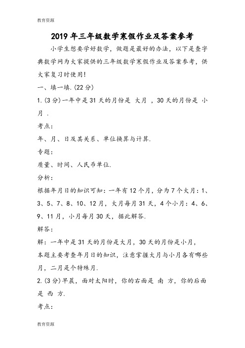 【教育资料】三年级数学寒假作业及答案参考学习专用