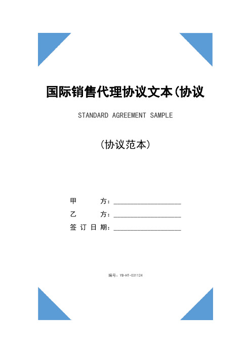 国际销售代理协议文本(协议示范文本)