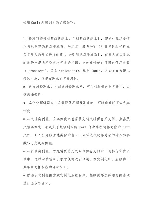 catia超级副本用法
