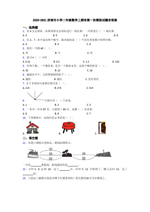 2020-2021济南市小学二年级数学上期末第一次模拟试题含答案