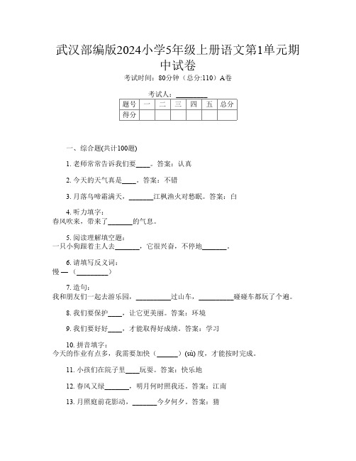 武汉部编版2024小学5年级上册第十一次语文第1单元期中试卷