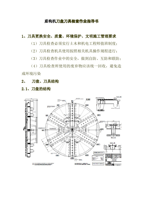 盾构机刀盘刀具检查作业指导书