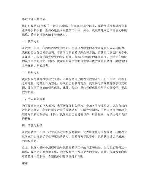 教师语文中级职称申请书