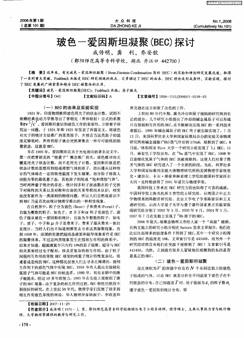 玻色-爱因斯坦凝聚(BEG)探讨