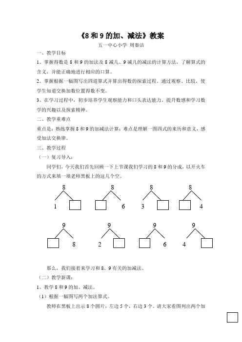 8和9的加、减法 教案