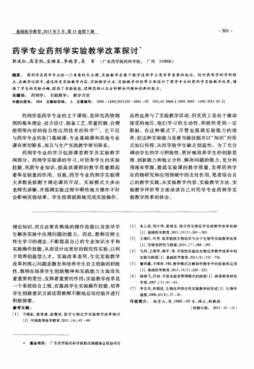 药学专业药剂学实验教学改革探讨