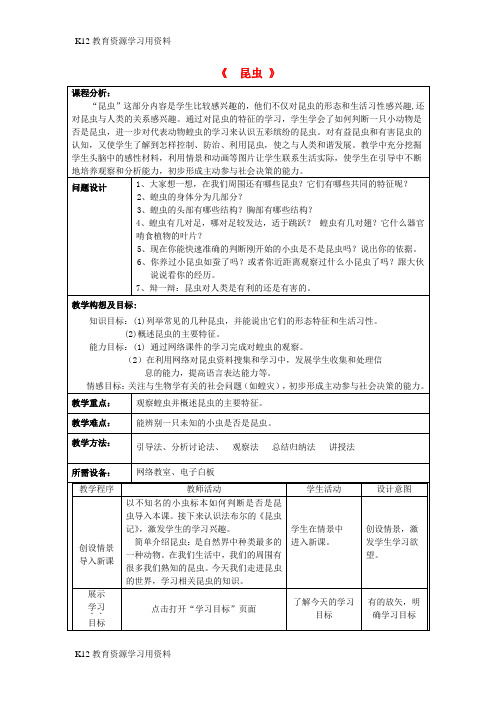 【配套K12]七年级生物下册 第五单元 第12章 空中的生物 第2节 昆虫教案2 (新版)苏科版