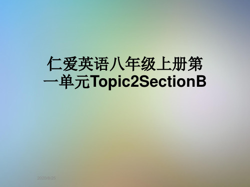 仁爱英语八年级上册第一单元Topic2SectionB