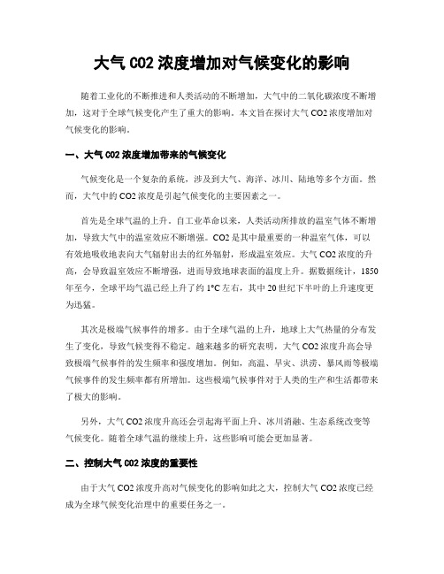 大气CO2浓度增加对气候变化的影响