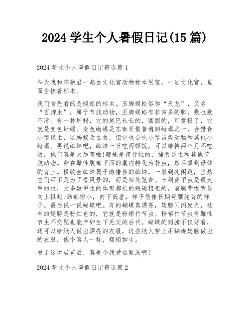 2024学生个人暑假日记(15篇)