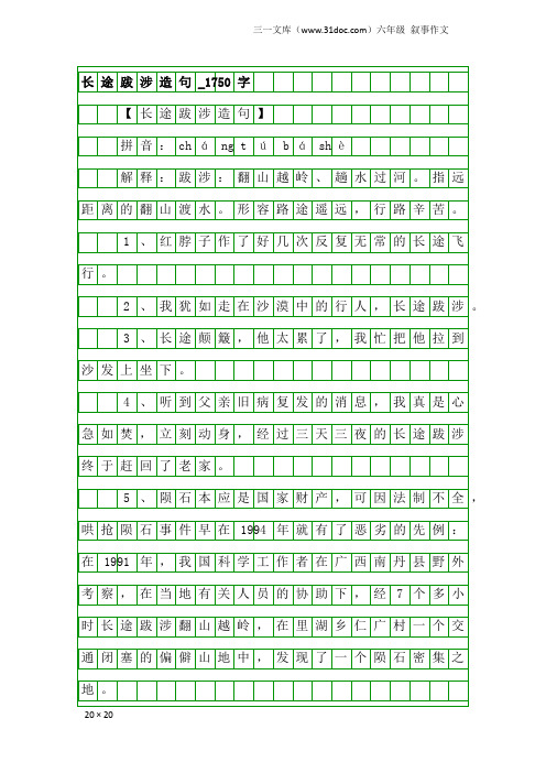 六年级叙事作文：长途跋涉造句_1750字