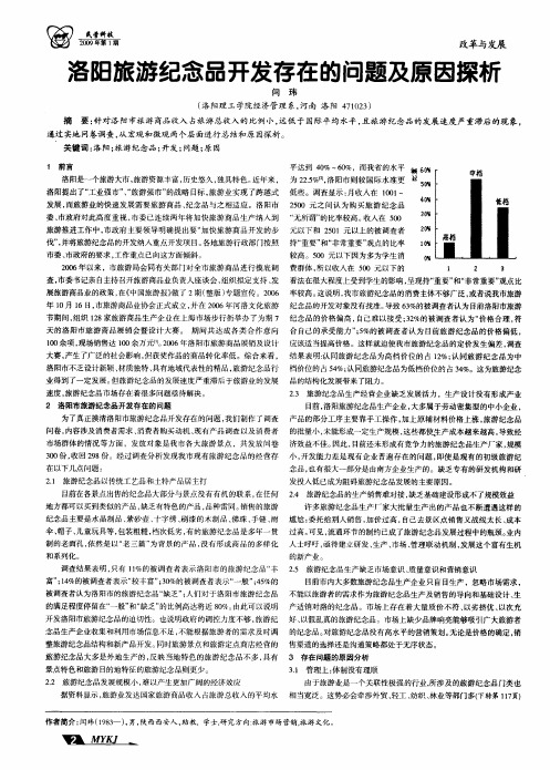 洛阳旅游纪念品开发存在的问题及原因探析