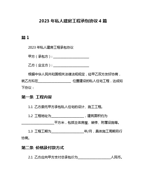 2023年私人建房工程承包协议4篇