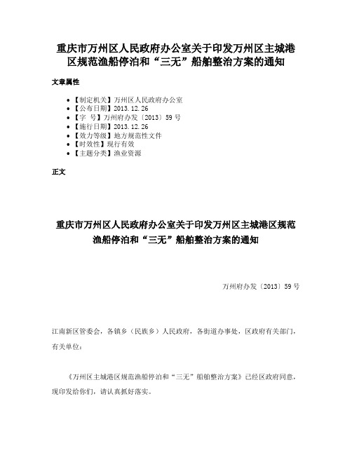 重庆市万州区人民政府办公室关于印发万州区主城港区规范渔船停泊和“三无”船舶整治方案的通知