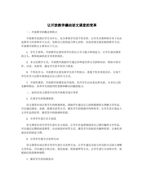 让开放教学撬动语文课堂的变革